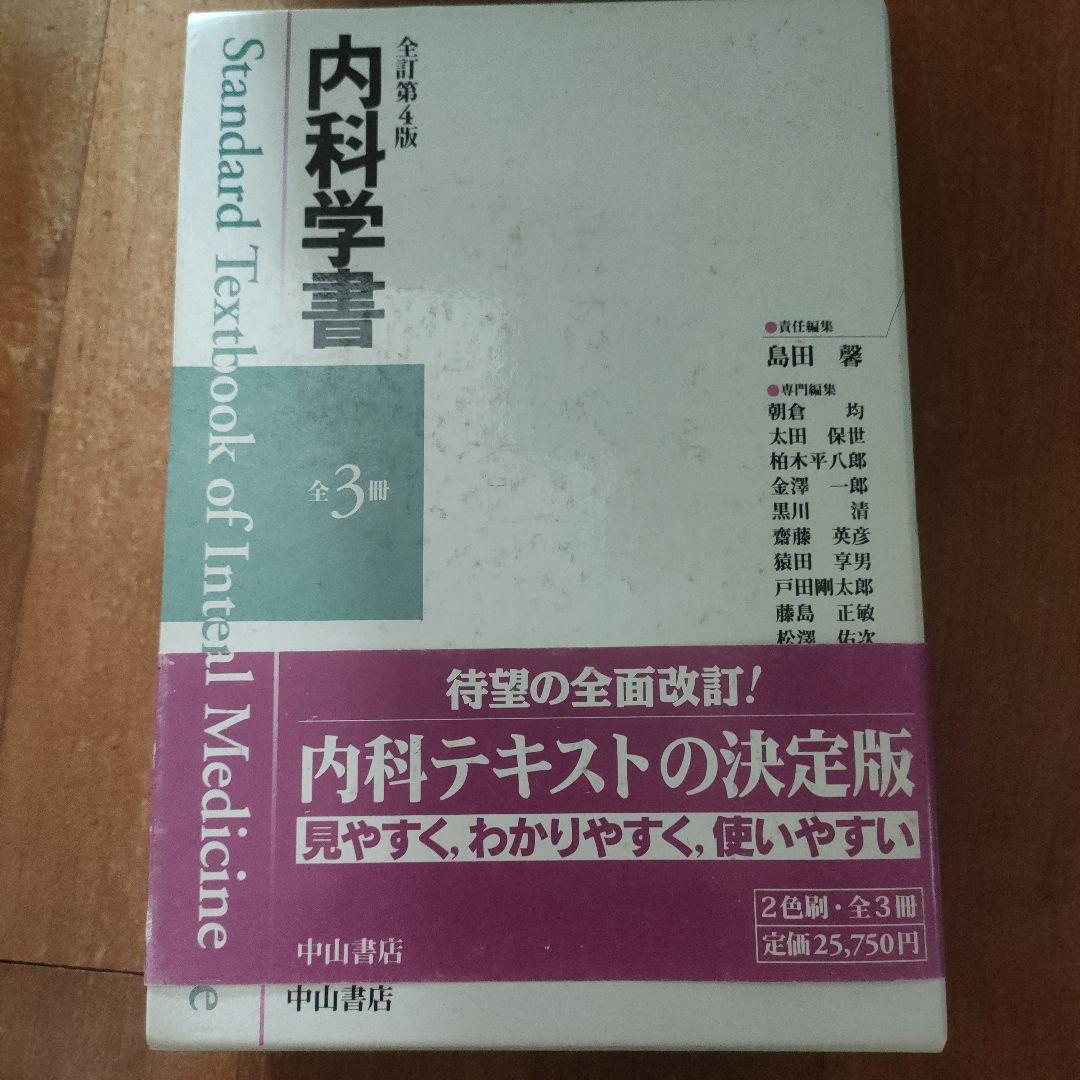 内科学書 第3版 全3巻 中山書店