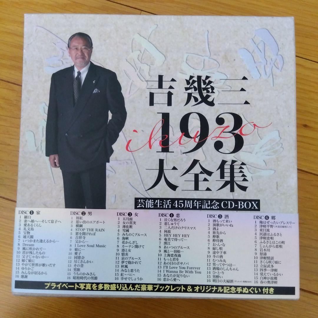 吉幾三193大全集　芸能生活45周年記念CD-BOX　12枚組