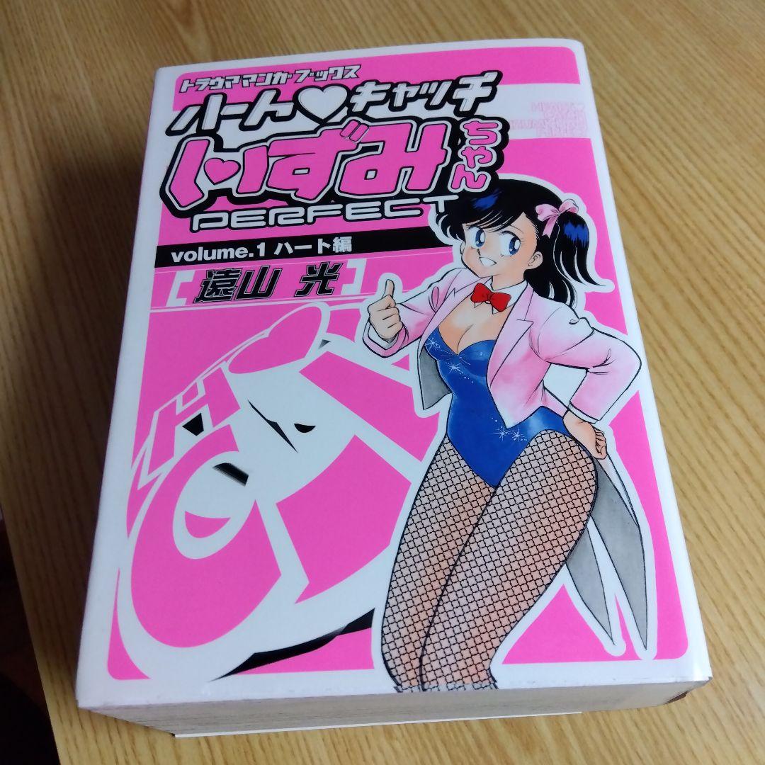 ハートキャッチいずみちゃん　全2巻　完結　遠山光