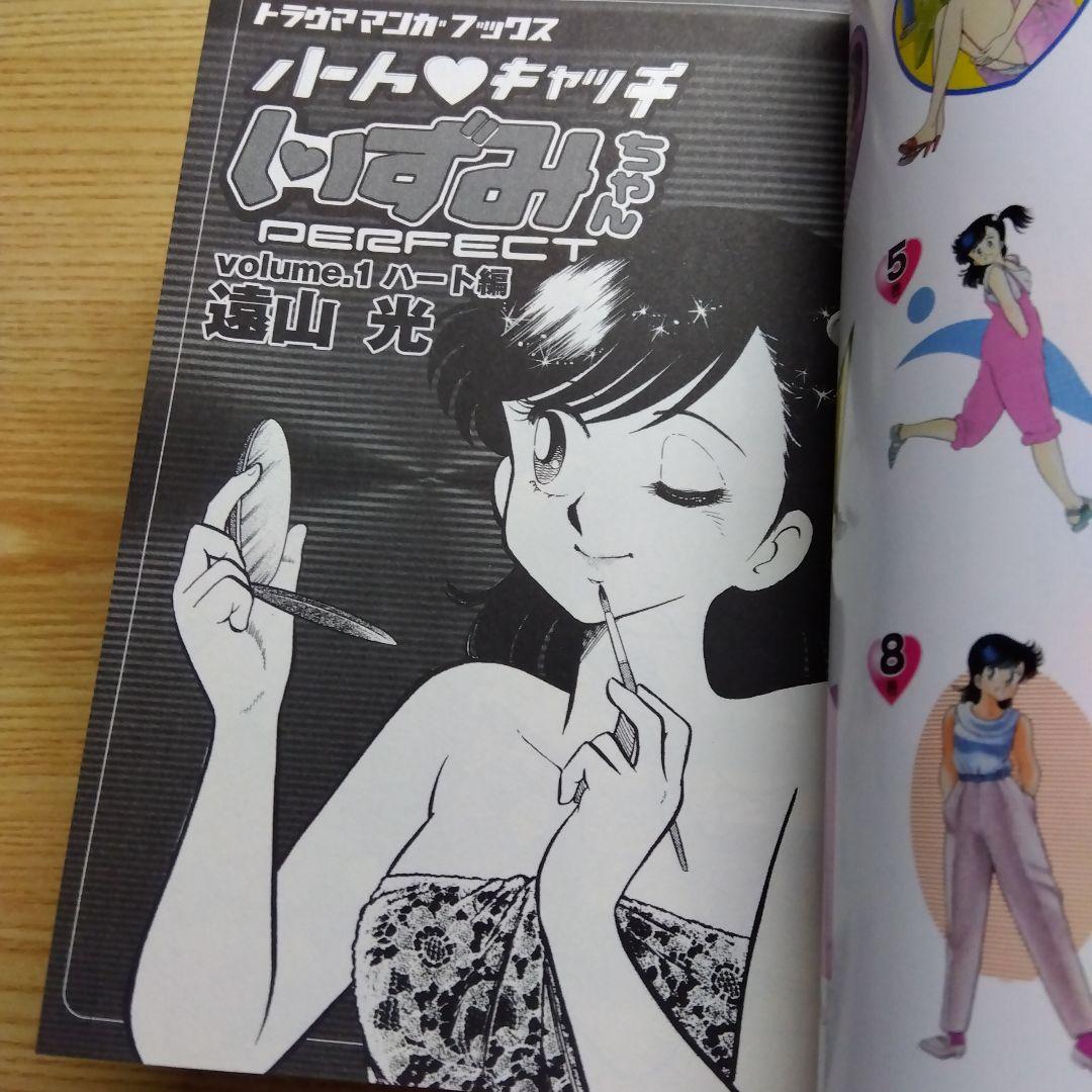 ハートキャッチいずみちゃん　全2巻　完結　遠山光