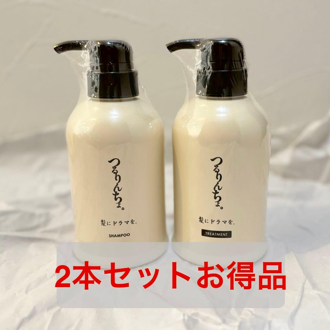 【新品】髪にドラマを。　つるりんちょ　シャンプー　トリートメント　セット　お得品