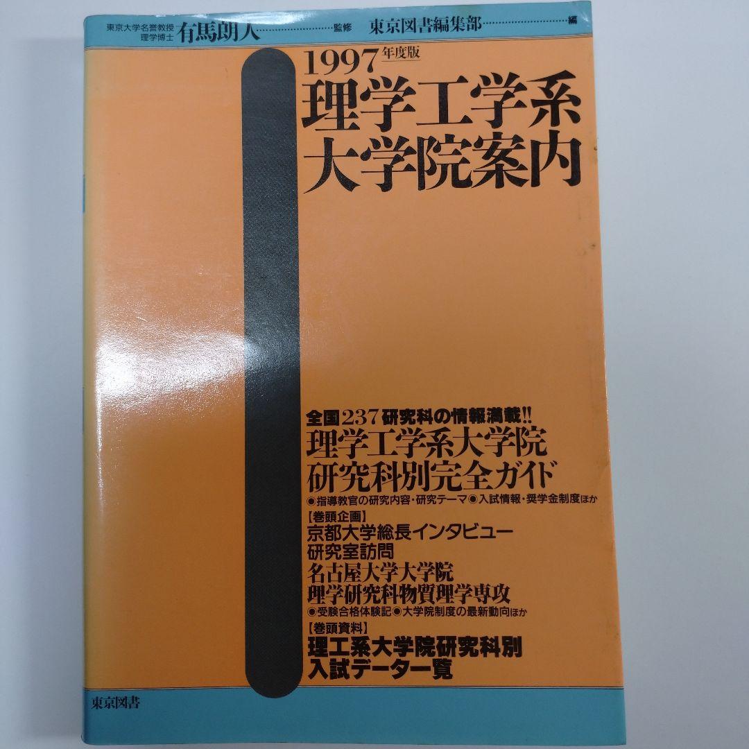 理学工学系大学院案内 1997年 東京図書