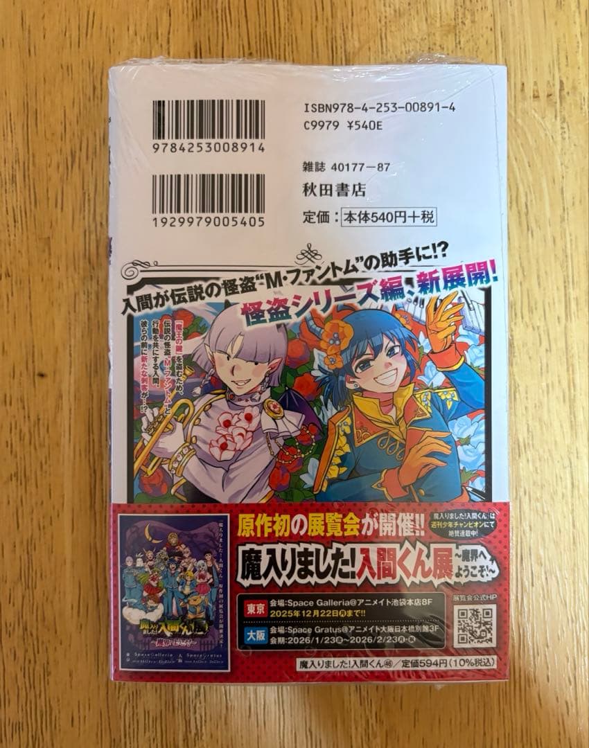 魔入りました！入間くん 1〜46巻 全巻セット　全巻初版　帯付き、特典多数