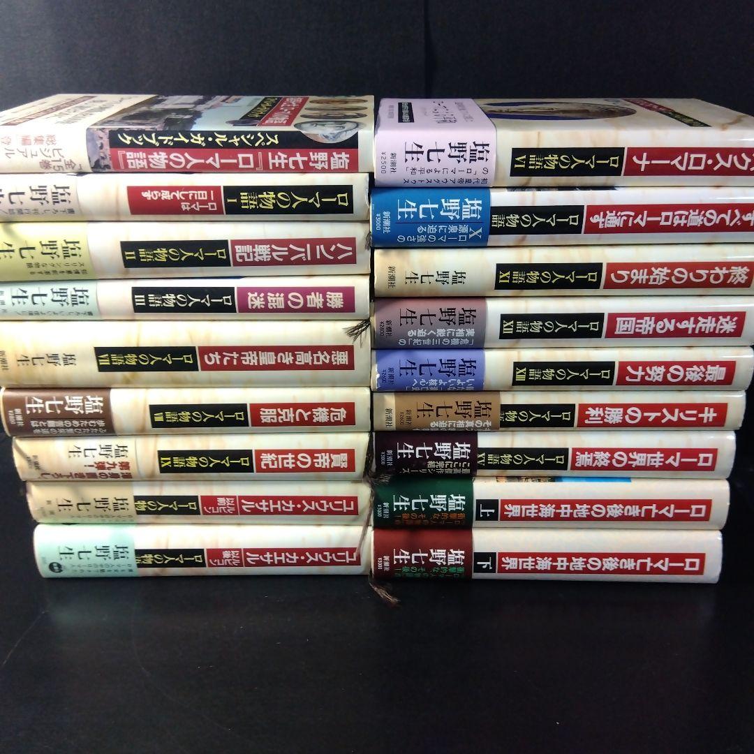 塩野七生『ローマ人の物語』