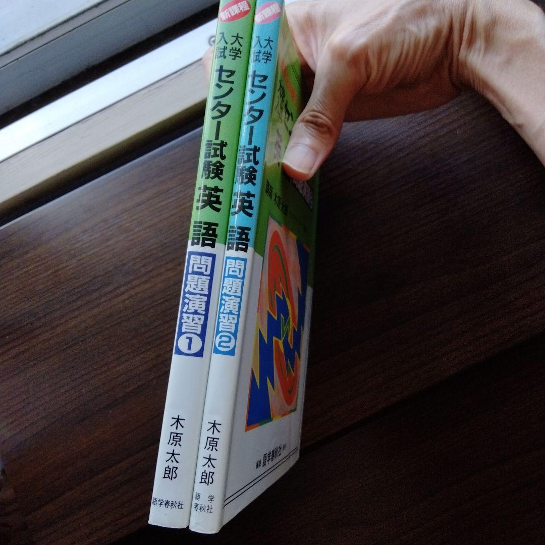 大学入試センター試験英語問題演習 新課程 1と新課程２(２冊セット)　木原太郎