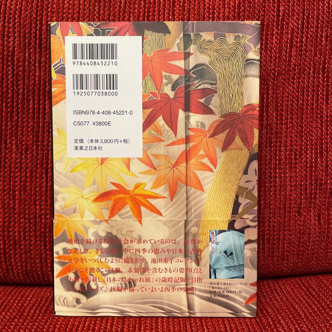 希少品‼️美品‼️秋のおしゃれ-池田重子流きものコーディネート　池田重子　本