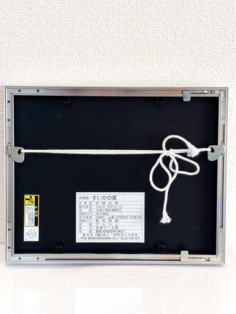 【直筆サイン入り】版画 五味太郎 14/300 すいかの夏