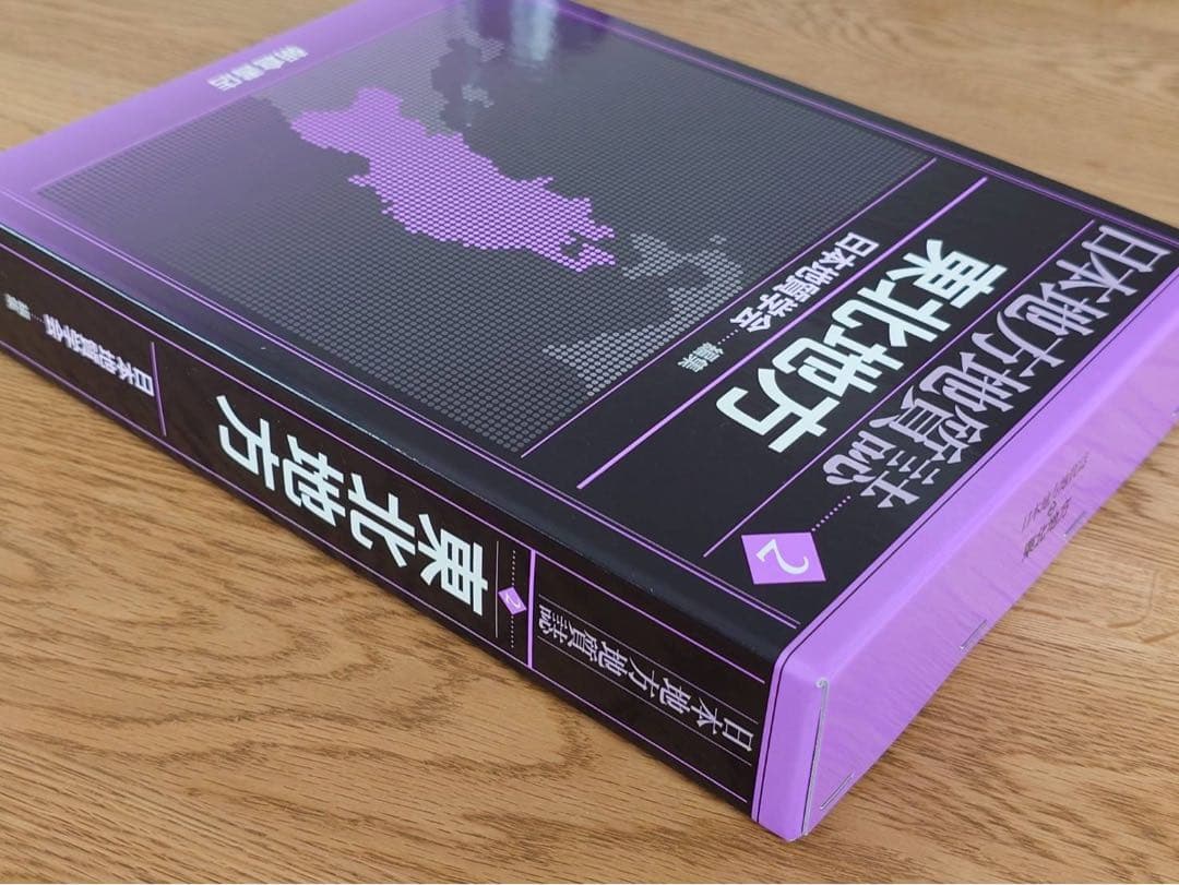 日本地方雑誌「東北地方」日本地質学会編集、朝倉書店