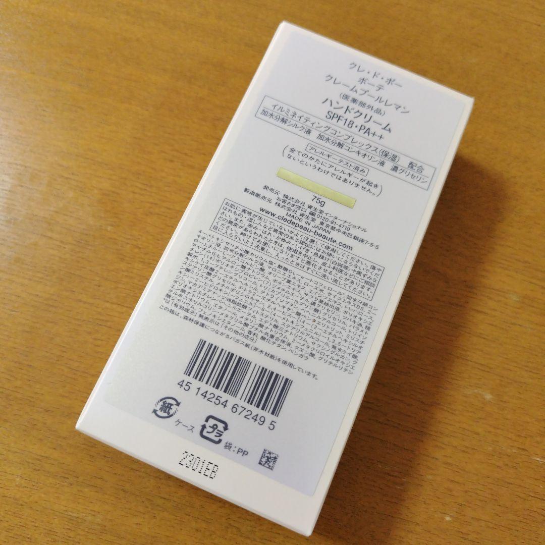 クレ・ド・ポーボーテ　クレームプールレマン　ハンドクリーム