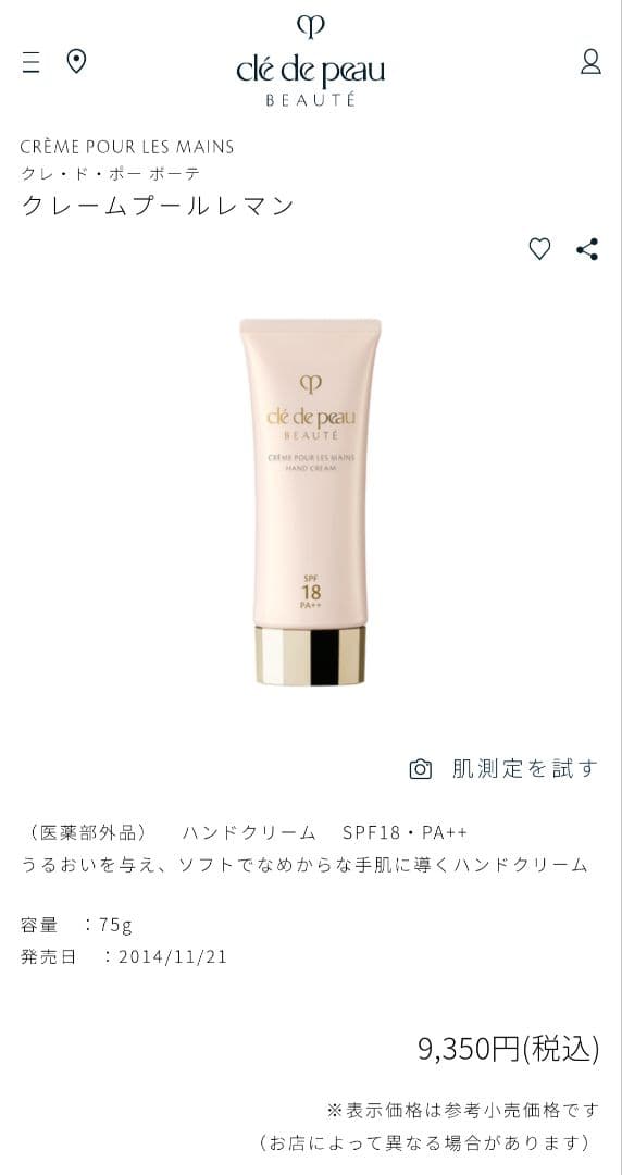 クレ・ド・ポーボーテ　クレームプールレマン　ハンドクリーム