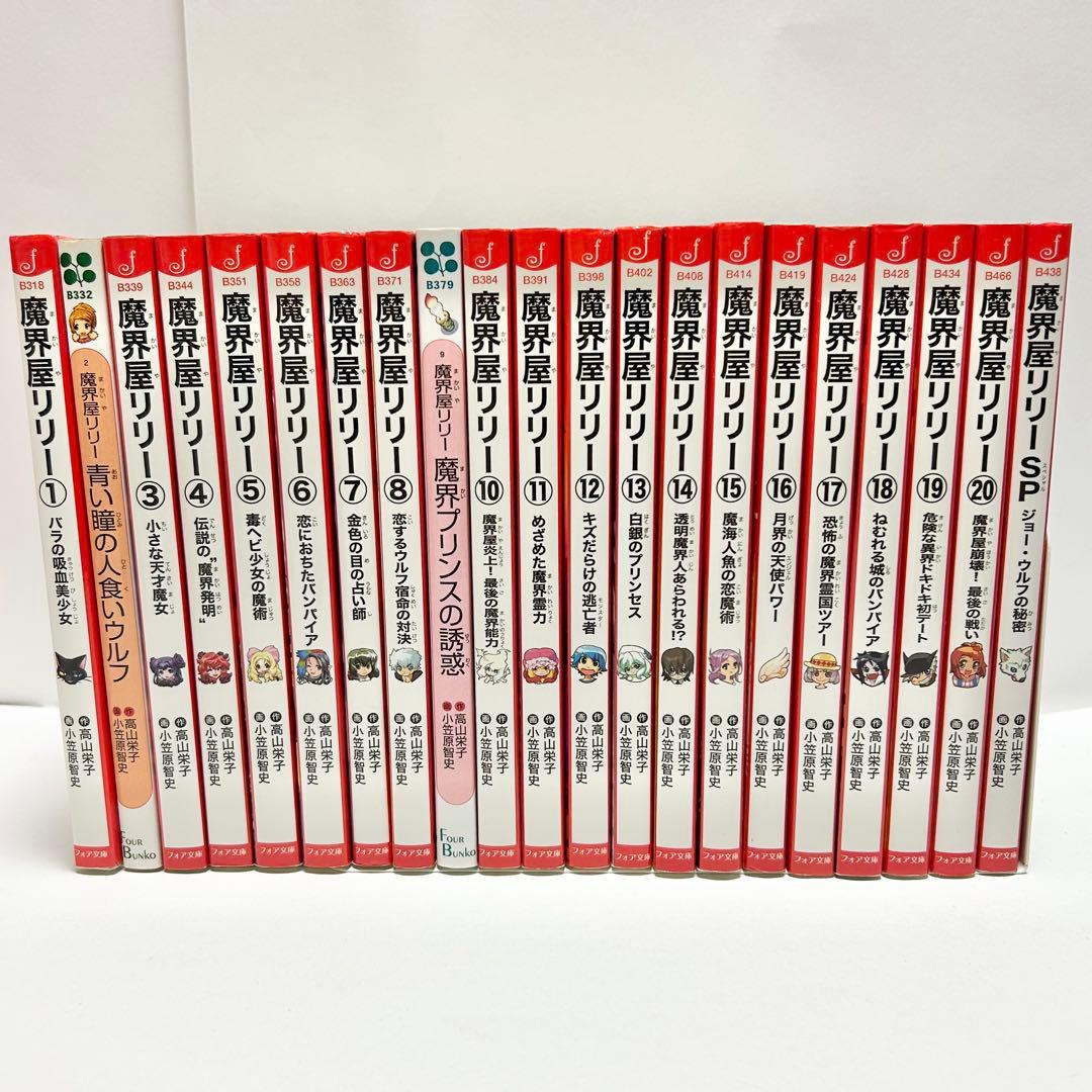 【送料込み】《21冊セット》魔界屋リリー 1〜20巻 SP ジョーウルフの秘密