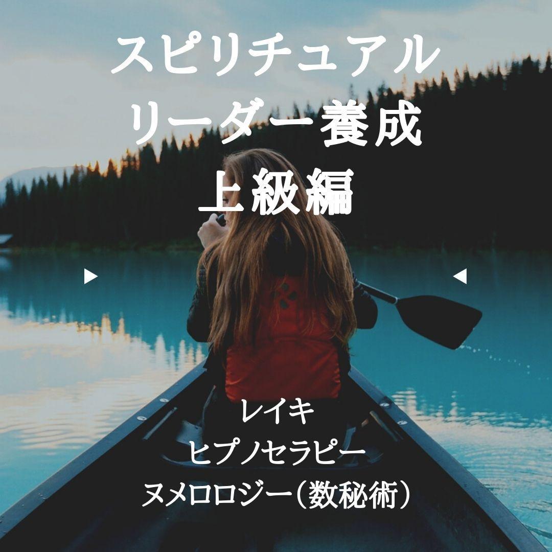 ★レイキ・ヒプノ・ヌメロロジー総合スピリチュアルガイド★スピリチュアル上級コース