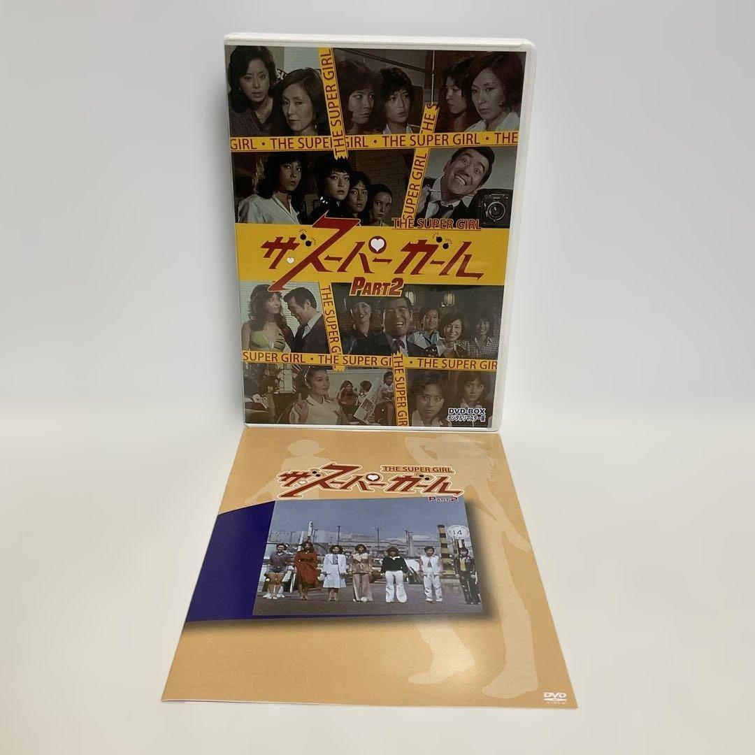 ザ・スーパーガール DVD-BOX Part1・2 デジタルリマスター版