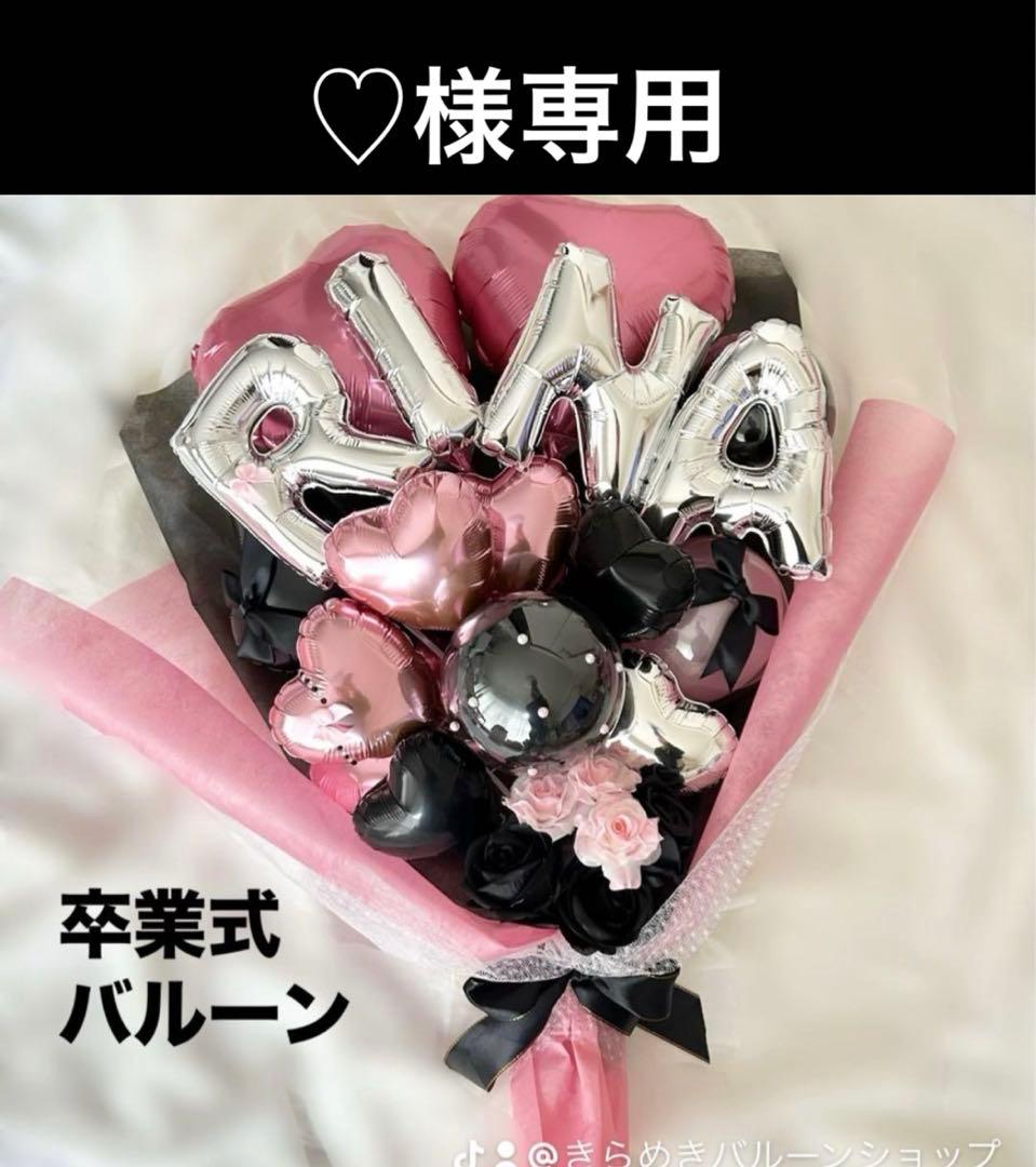 ‪‪♡　2月　卒業式　バルーン　花束　ブーケ　プレゼント