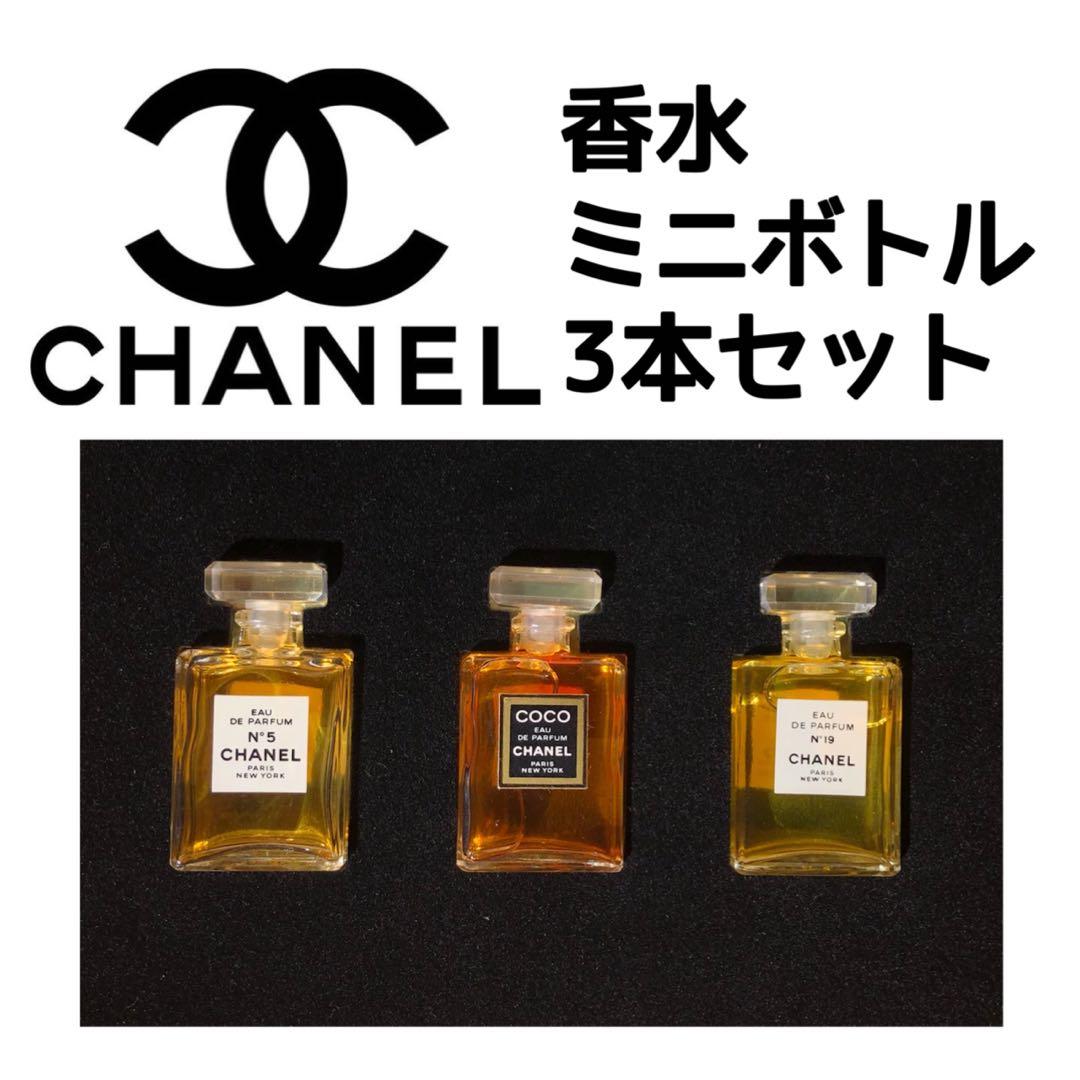 シャネル　香水　ミニボトル　3本セット　N°5　ココ　N°19