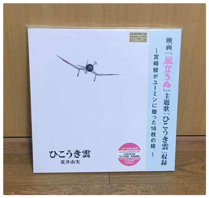 新品 LP+CD+DVD 荒井由美 40周年記念盤 ひこうき雲 ユーミン