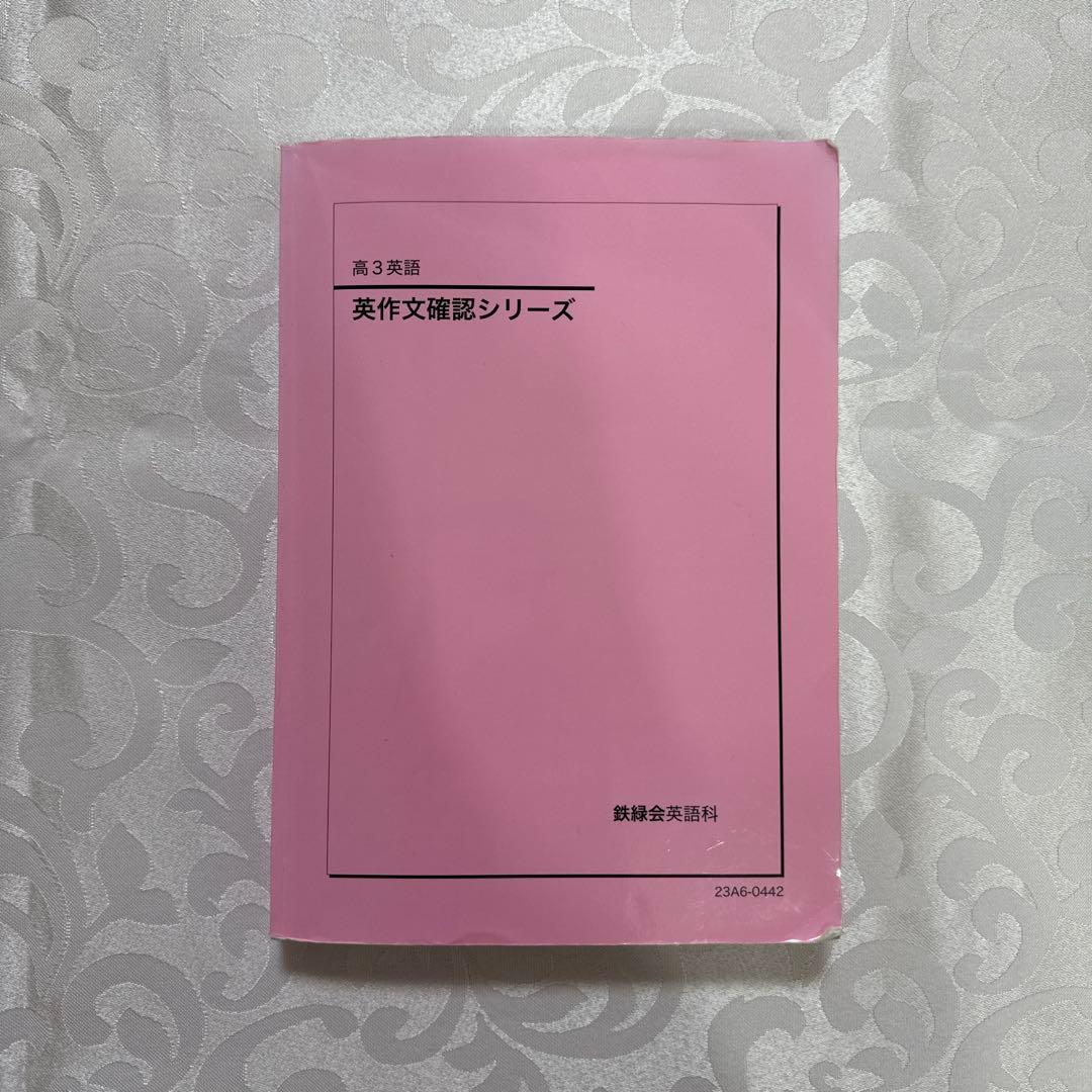 鉄緑会高3英語フルセット　全プリント・演習・テキスト