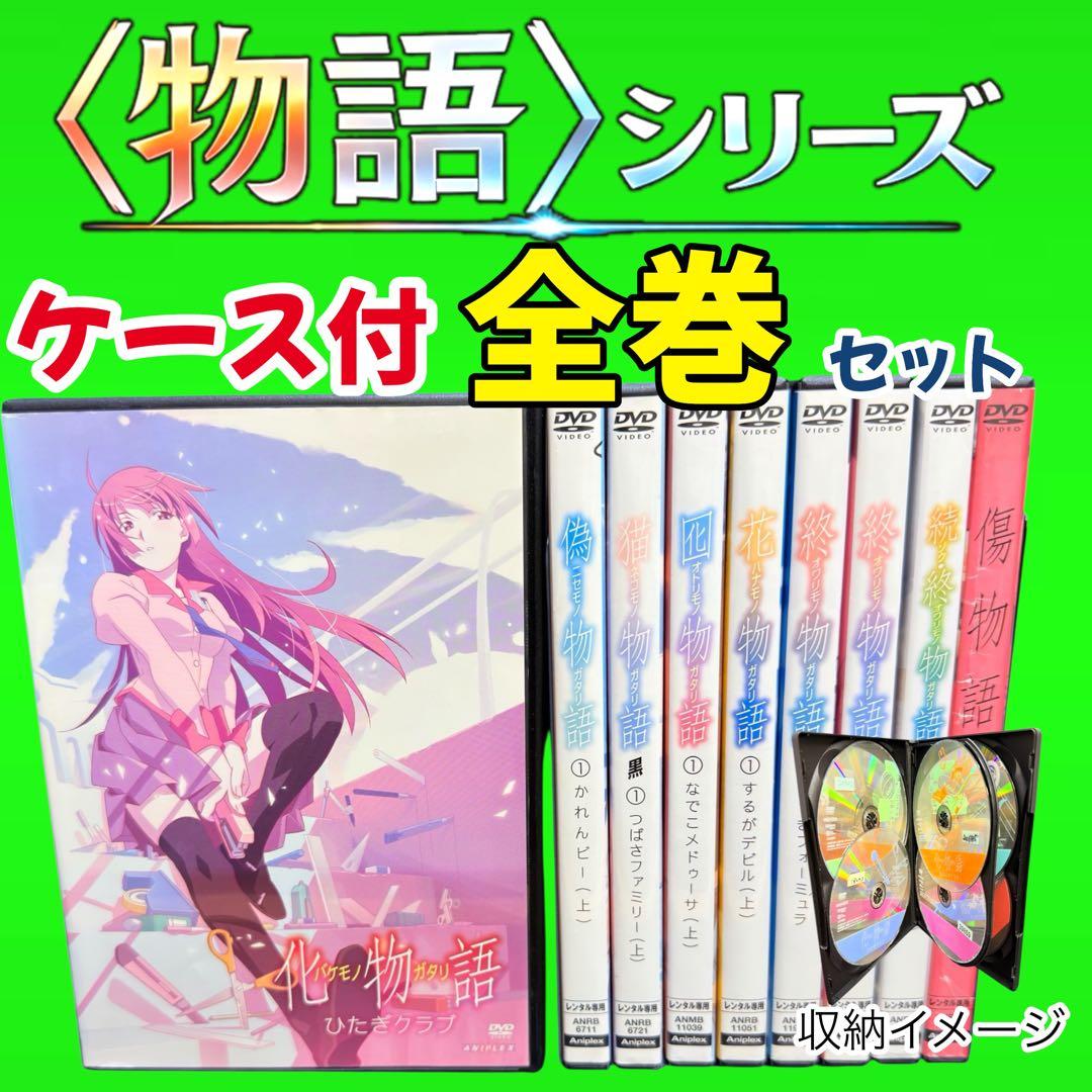 ケース付 物語シリーズ DVD 全42巻 全巻セット　送料無料 / 匿名配送