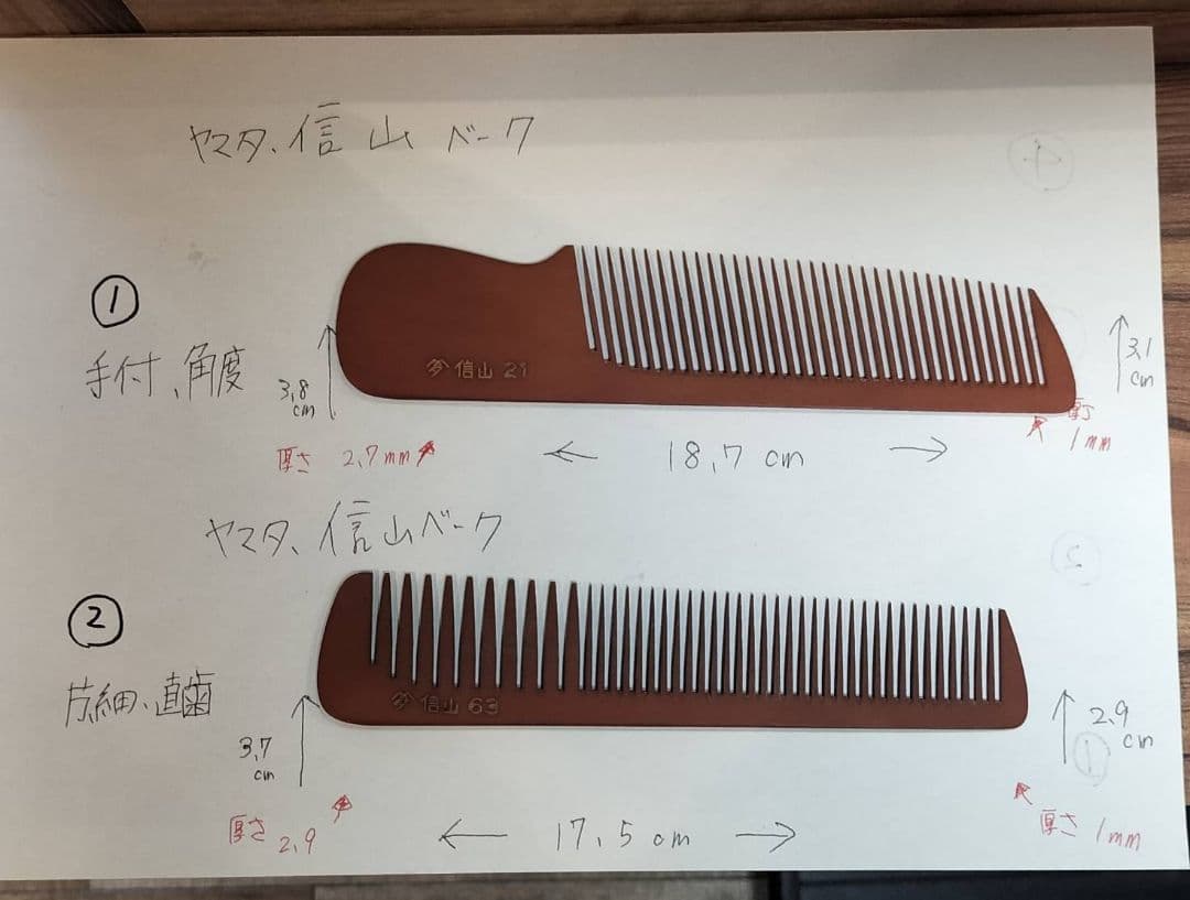 ヤマタ信山ベークコーム　誂ベーク　櫛挟み板　理容櫛