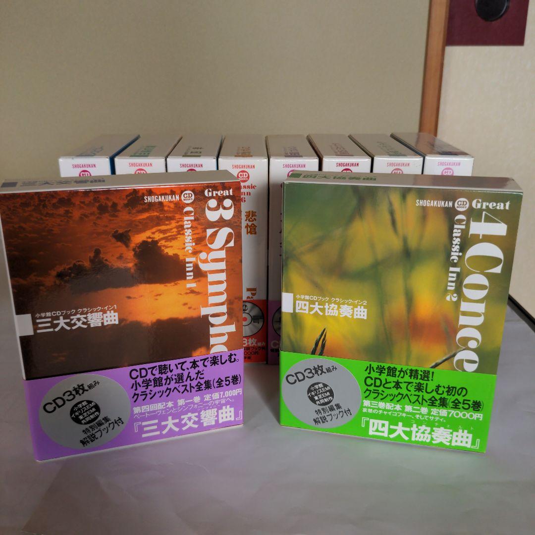 小学館CDブック　クラシック・イン　第一期・第二期　全10巻