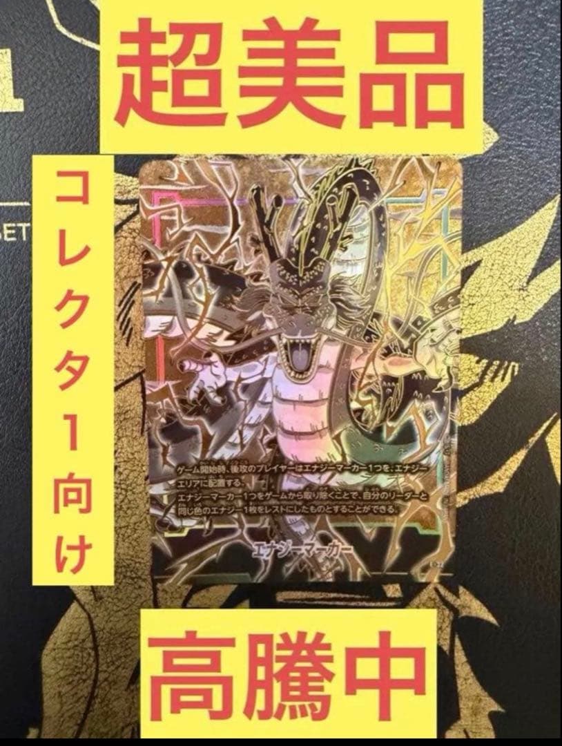 ドラゴンボール フュージョンワールド1st エナジーマーカー　神龍③