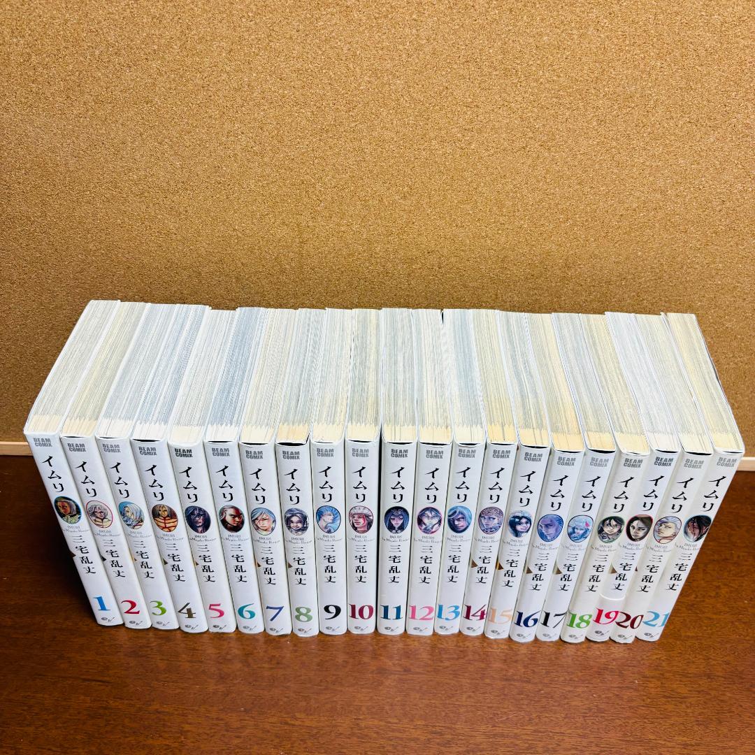【コミック】 イムリ １巻~21巻 〔初版多数〕