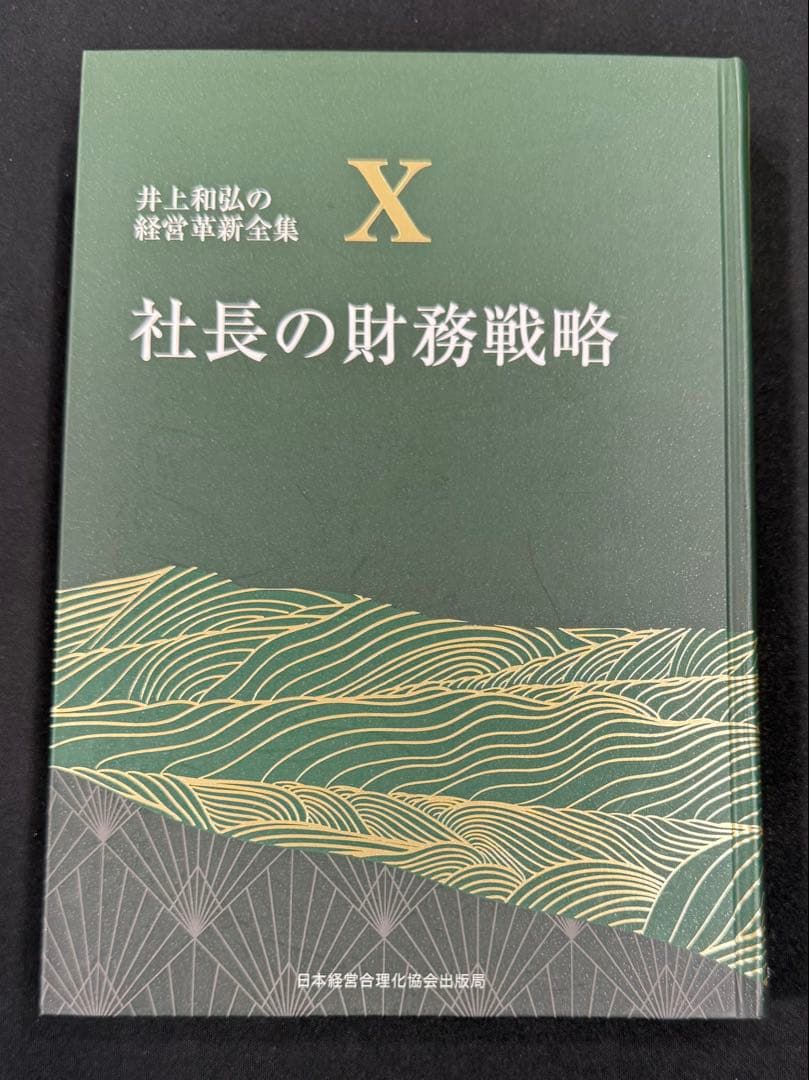 社長の財務戦略　美品