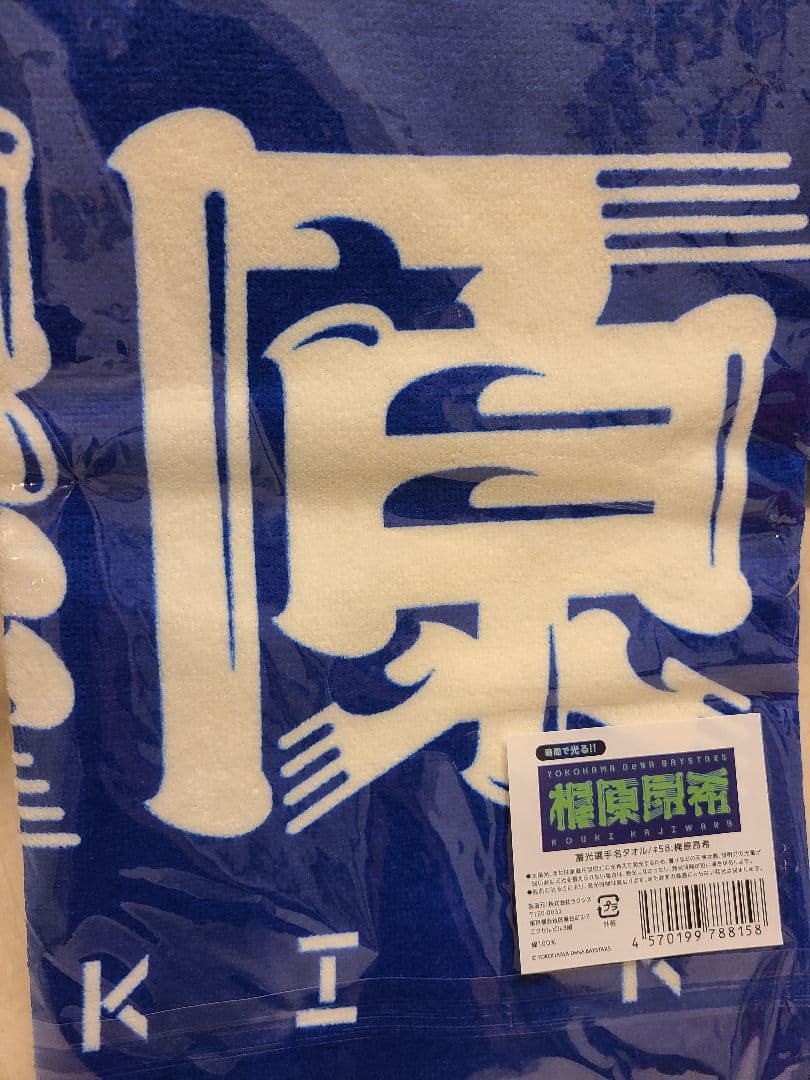 梶原昂希　横浜DeNAベイスターズ　サイン入りユニフォームとタオルセット