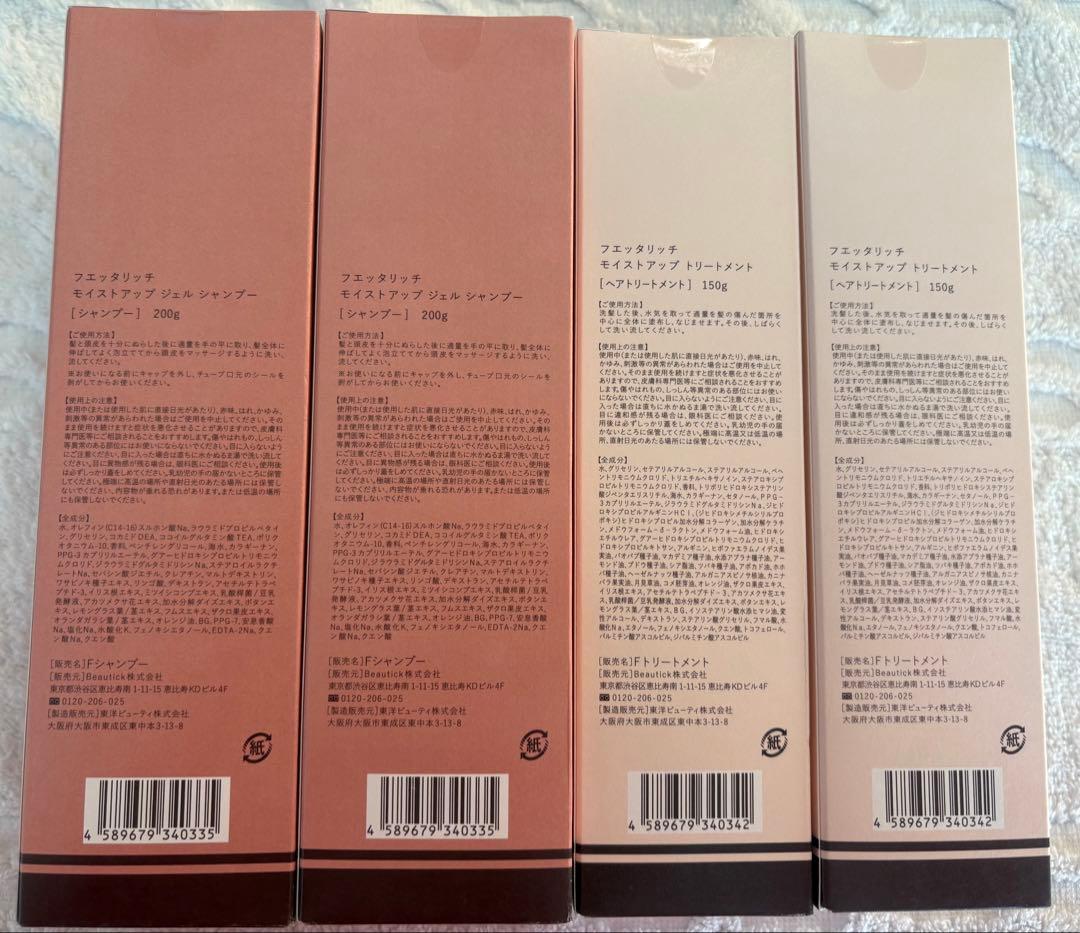fuettarich モイスチャーゲルシャンプー＆トリートメントセット各2本