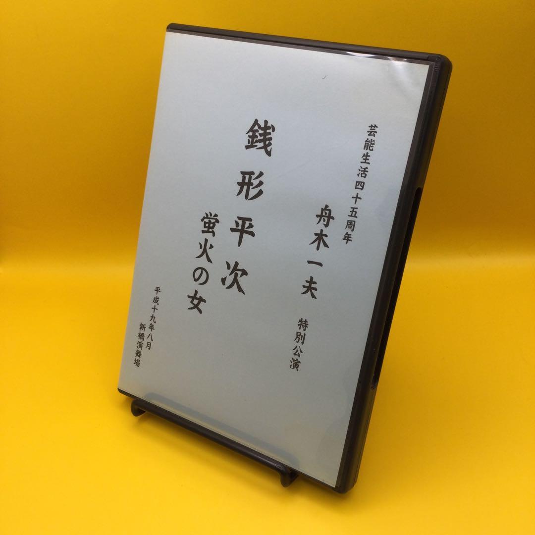 ♦︎ 舟木一夫 特別公演 銭形平次 蛍火の女 DVD