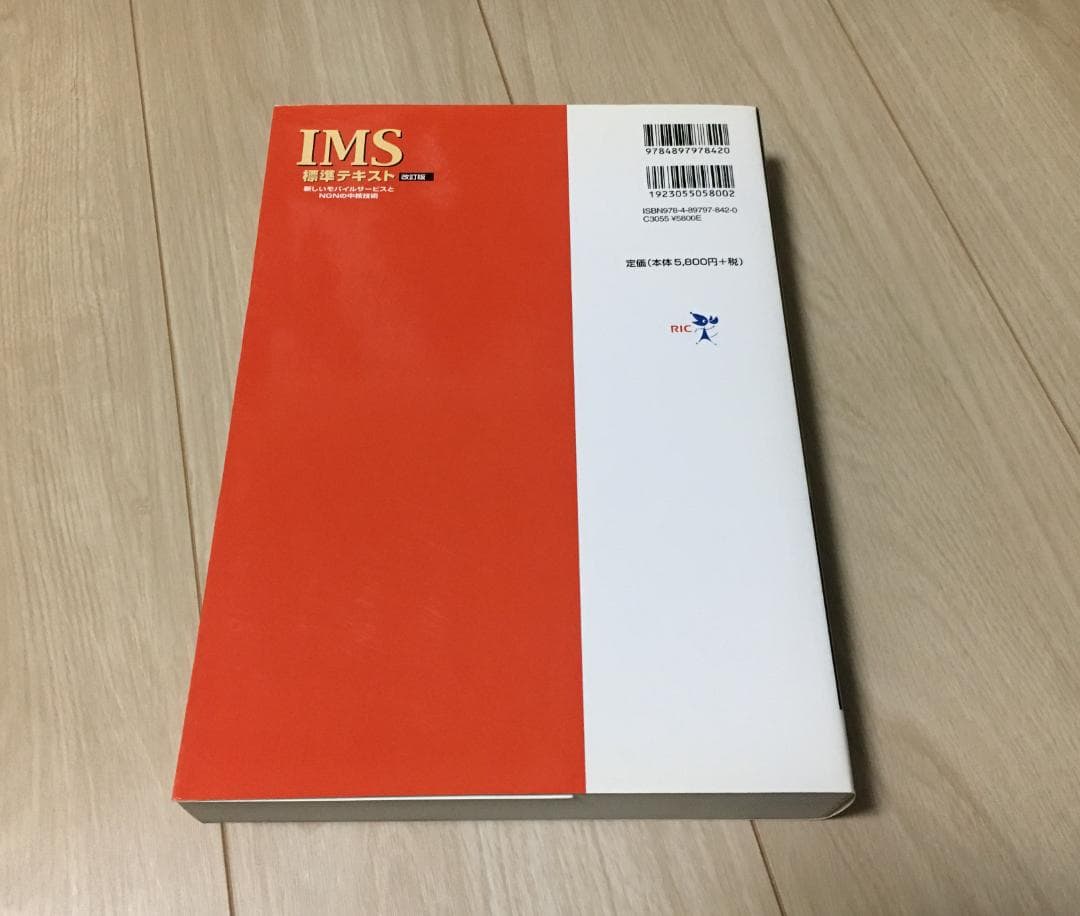 【新同品(折り目、書込みなし)】IMS 標準テキスト 改訂版 大型本 携帯電話