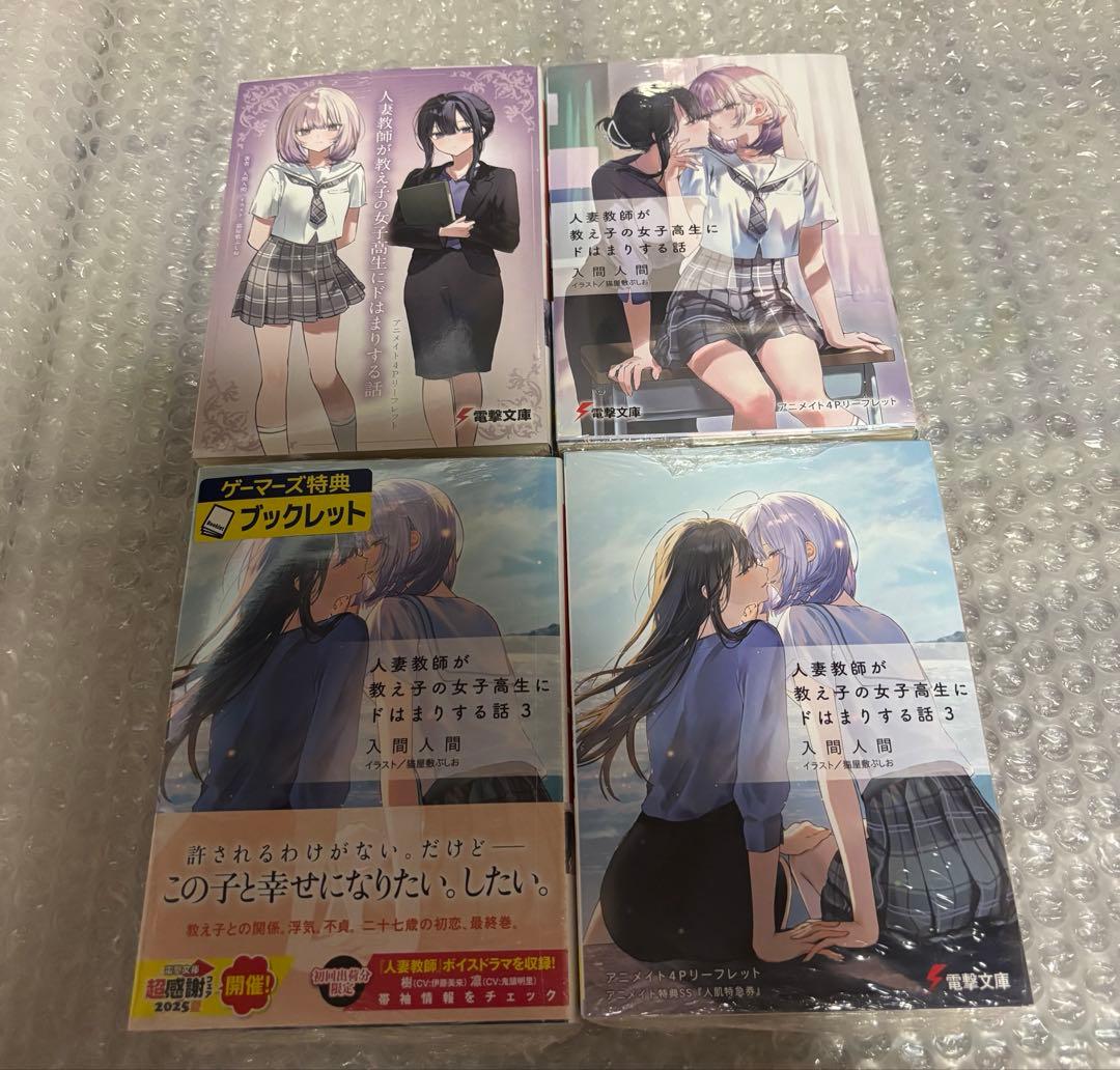 人妻が教え子の女子高生にドはまりする話　全巻セット　入間人間　新品未開封品