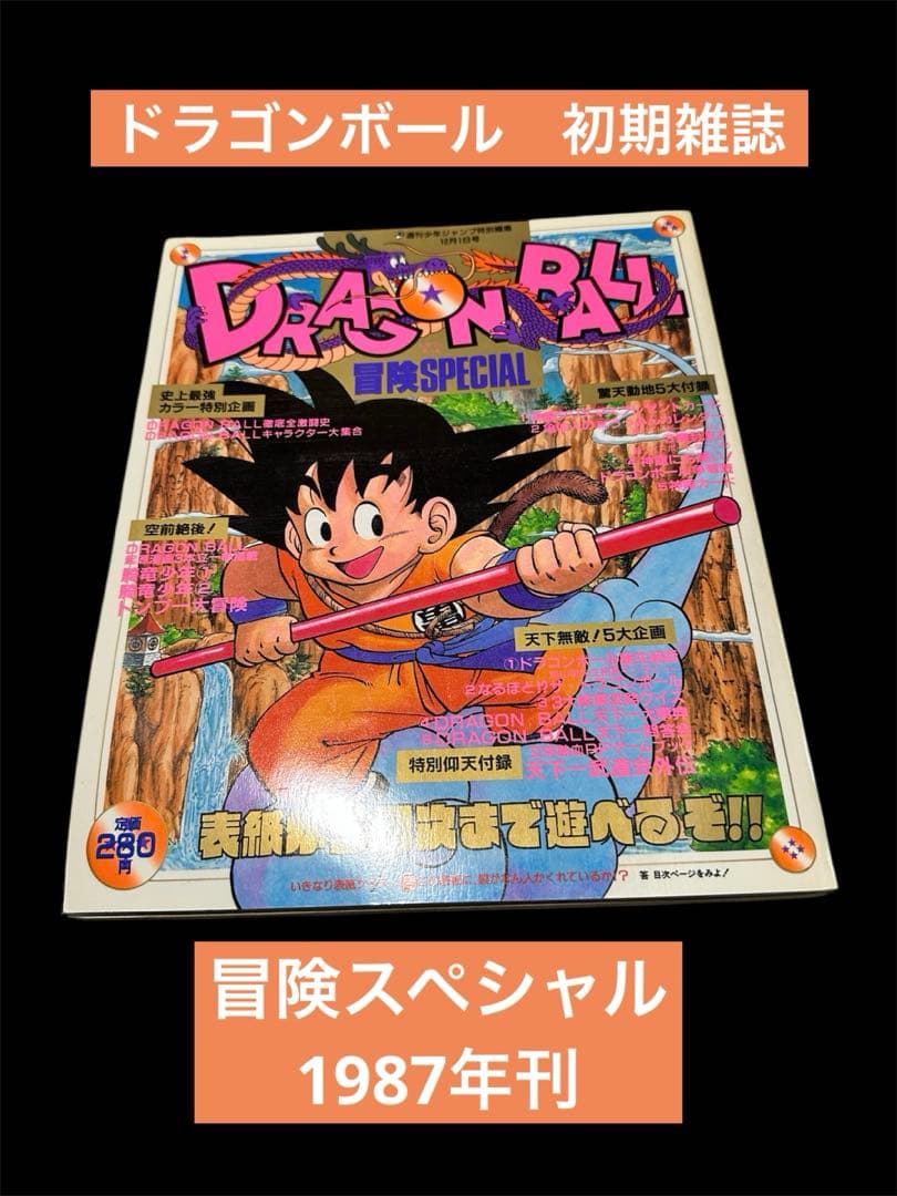 特別号冒険スペシャル　1987年刊行　昭和DRAGON BALL/ドラゴンボール