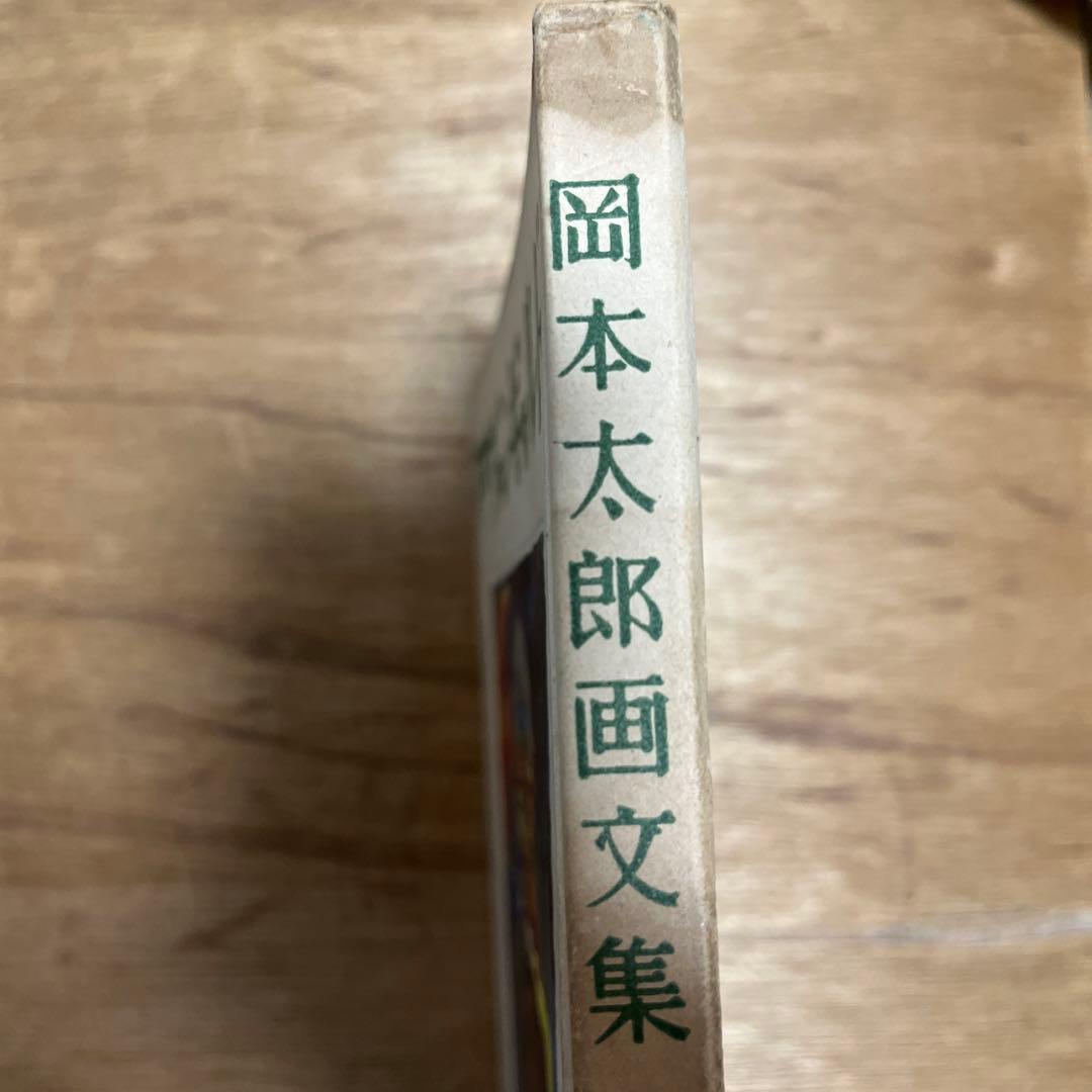 岡本太郎 第一画文集「アヴァンギャルド」限定版 初版 昭和23年 古書 古本