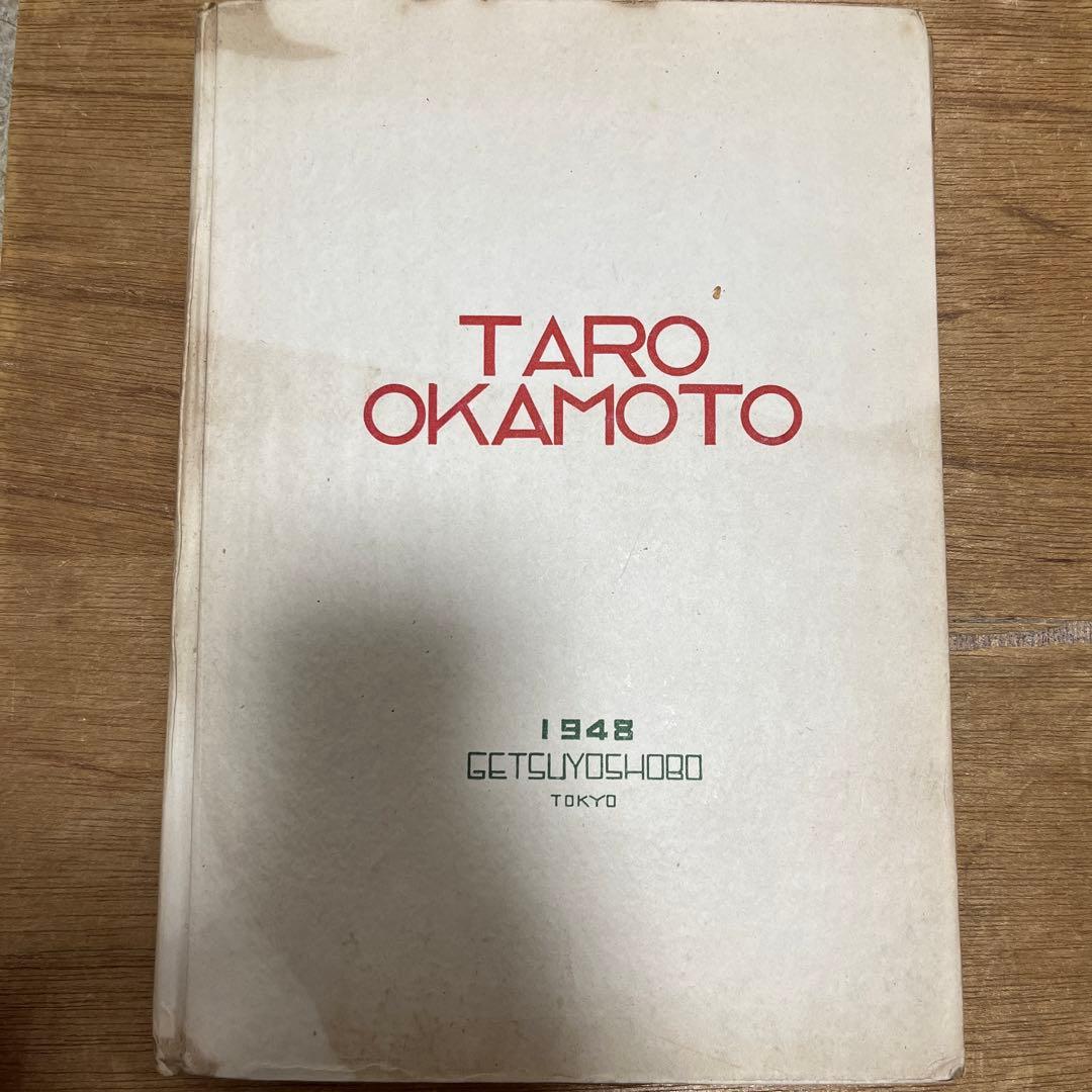 岡本太郎 第一画文集「アヴァンギャルド」限定版 初版 昭和23年 古書 古本