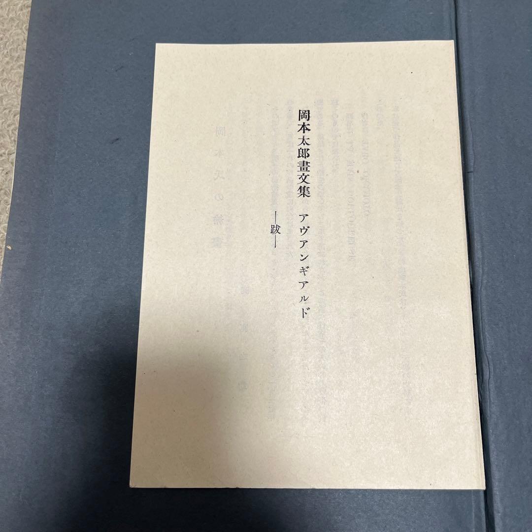 岡本太郎 第一画文集「アヴァンギャルド」限定版 初版 昭和23年 古書 古本