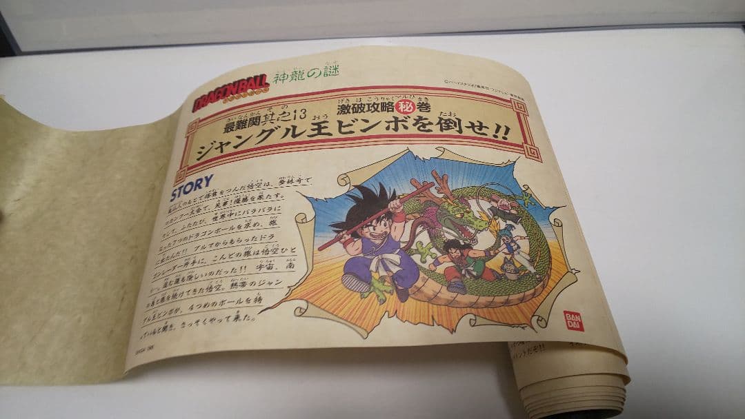 ファミコン ドラゴンボール 神龍の謎 マル秘巻物攻略本