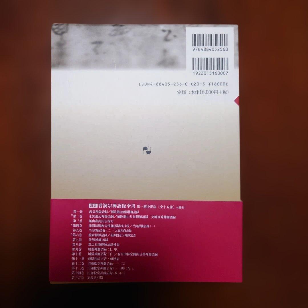 曹洞宗禅語録全書 : 訓註 中世篇 第4巻