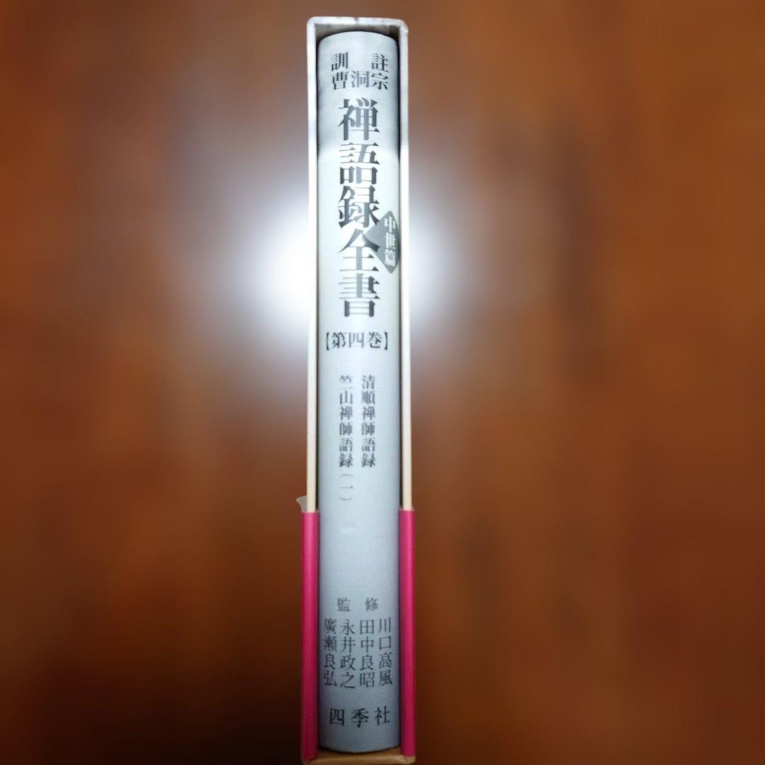 曹洞宗禅語録全書 : 訓註 中世篇 第4巻