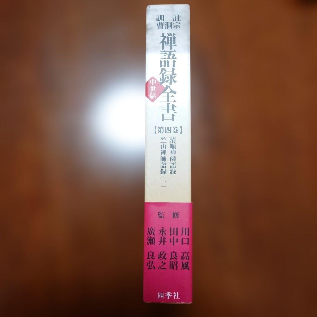 曹洞宗禅語録全書 : 訓註 中世篇 第4巻