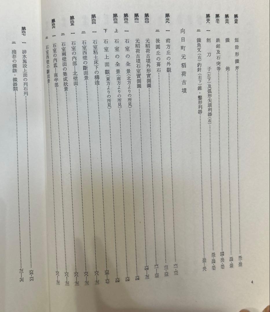 あ*ぱ様 【希少】椿井大塚山古墳 附向日町元稲荷古墳(京都府文化財調査報告第二十