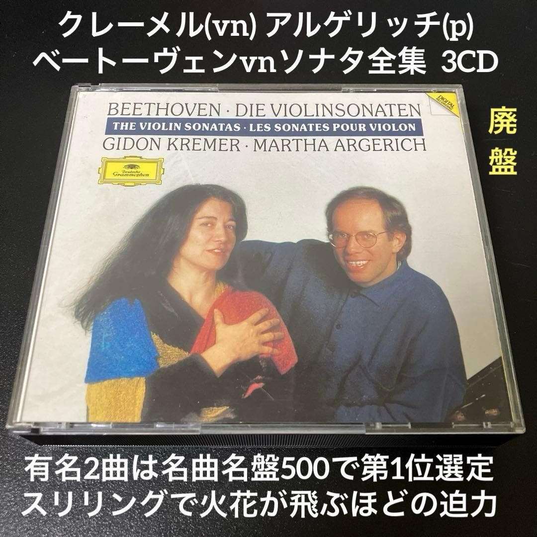 【売約済】クレーメル＆アルゲリッチ／ベートーヴェンvnソナタ全集　3CD