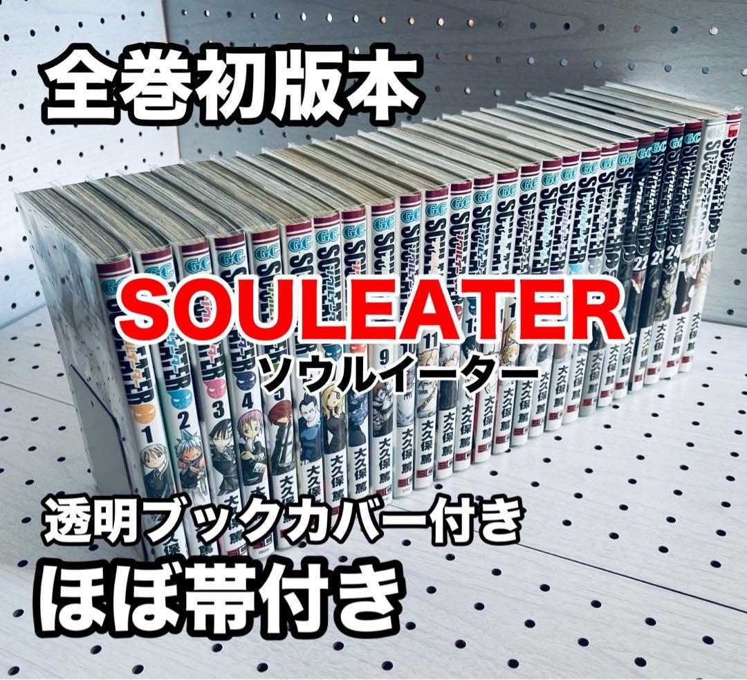 SOULEATER 全巻初版本 ほぼ帯付き + おまけ