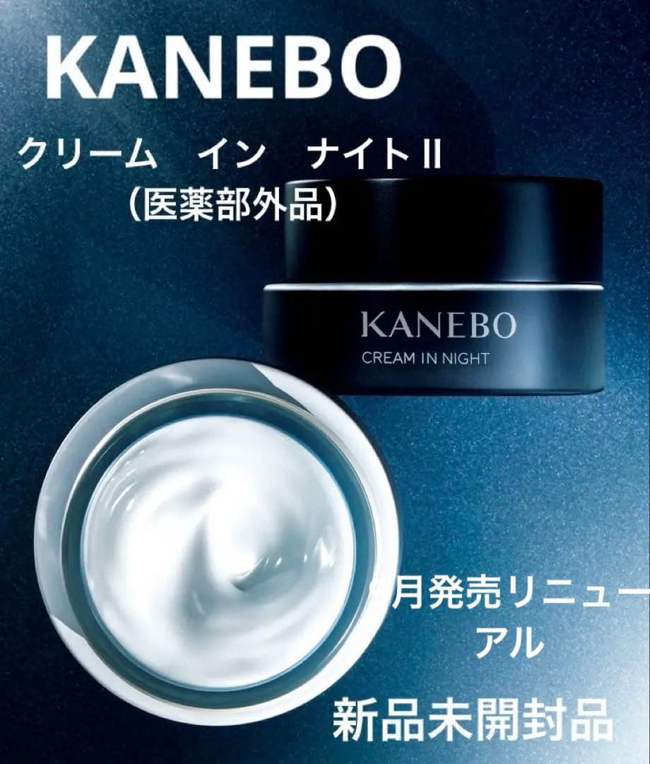 値下げ 新品未開封 KANEBO クリーム　イン　ナイトⅡ（医薬部外品） 50g