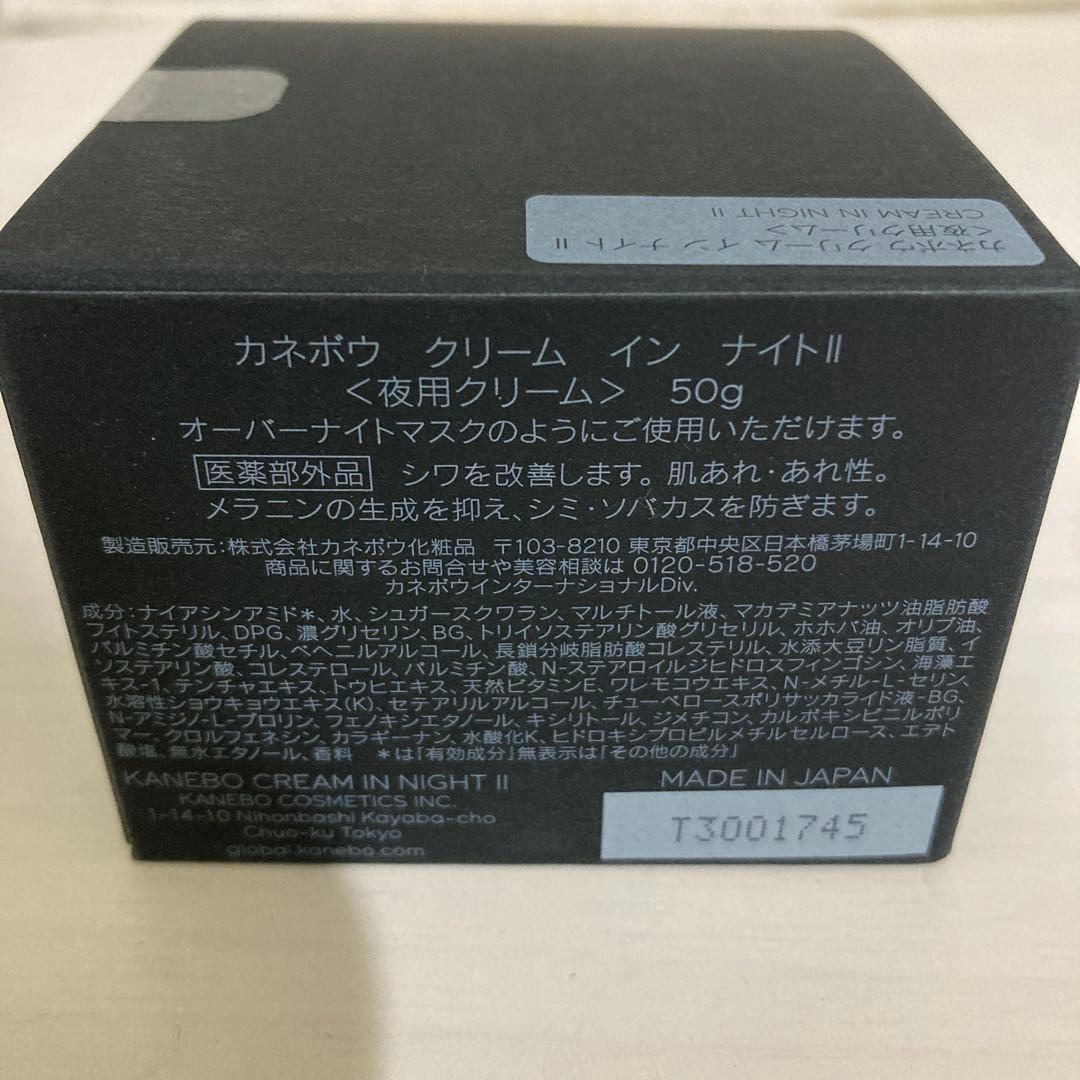 値下げ 新品未開封 KANEBO クリーム　イン　ナイトⅡ（医薬部外品） 50g