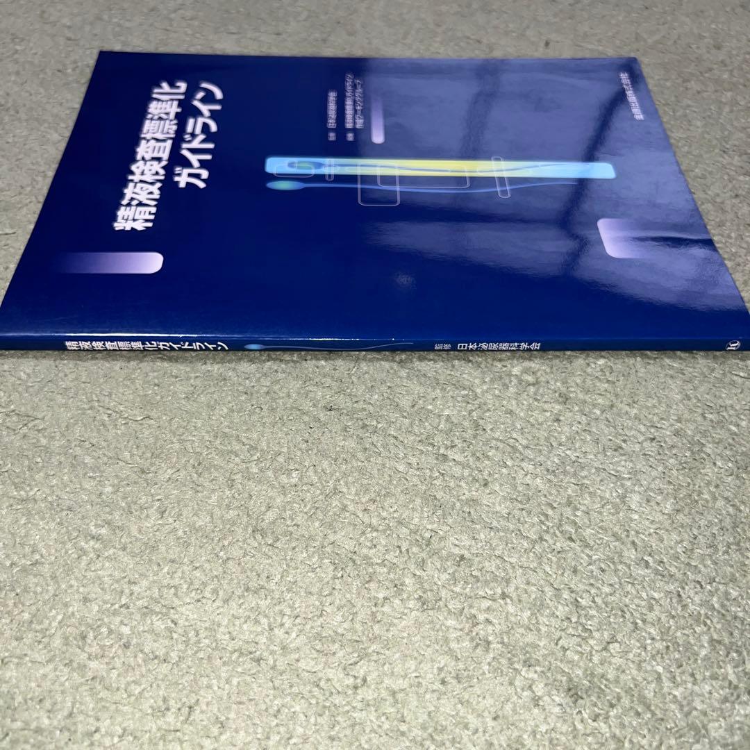 精液検査標準化ガイドライン