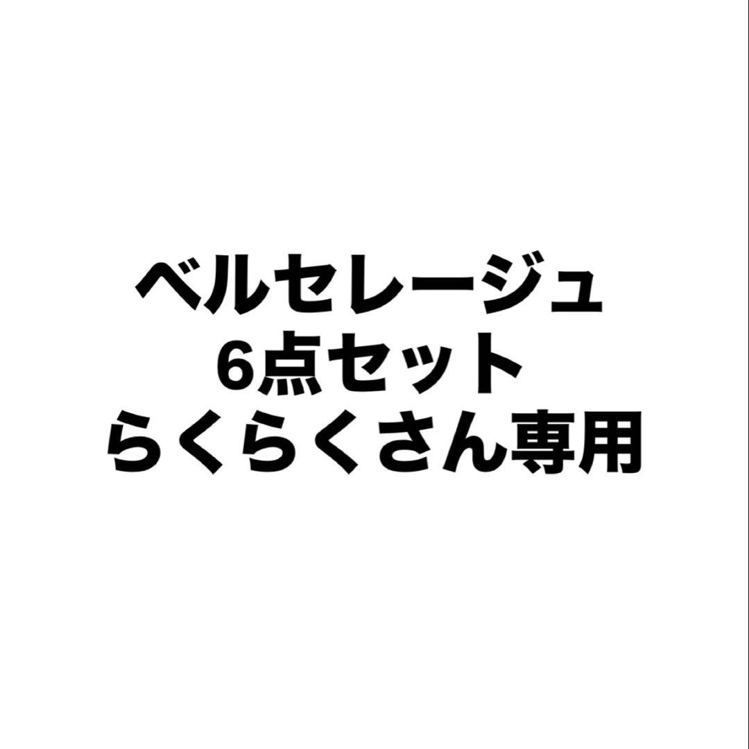 ベルセレージュ6点セット