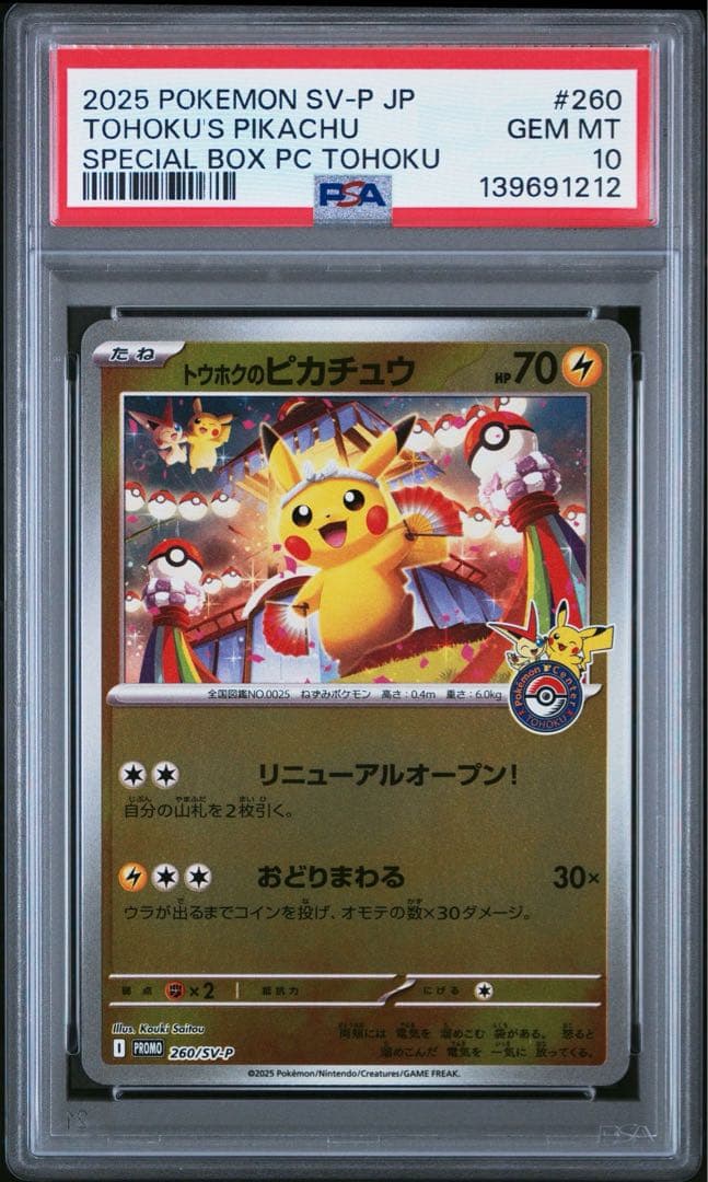 PSA10 トウホク ヒロシマ フクオカ ピカチュウ スペシャルBOX 3連番