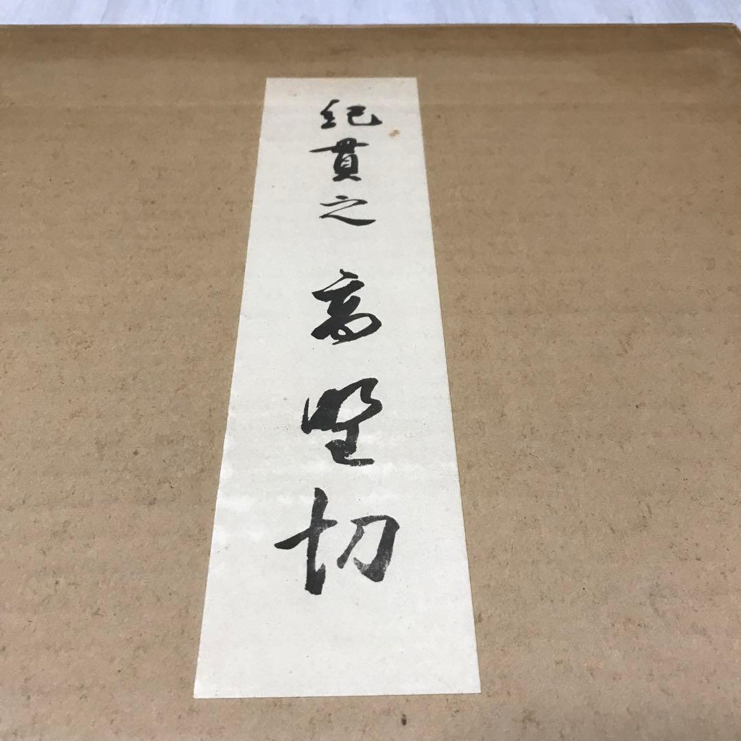 高野切　高精細複製　豪華折帖　木箱入り　書芸文化院　昭和40年