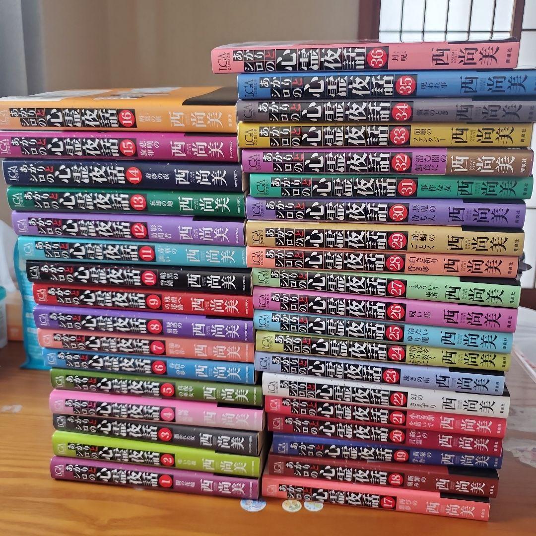 あかりとシロの心霊夜話 1～36